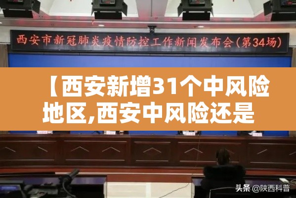 【西安新增31个中风险地区,西安中风险还是低风险】 【西安新增31个中风险地区,西安中风险还是低风险】