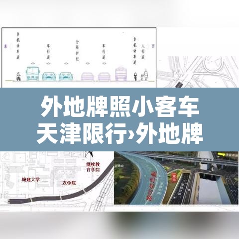 外地牌照小客车天津限行›外地牌照小客车天津限行怎么处罚 外地牌照小客车天津限行›外地牌照小客车天津限行怎么处罚