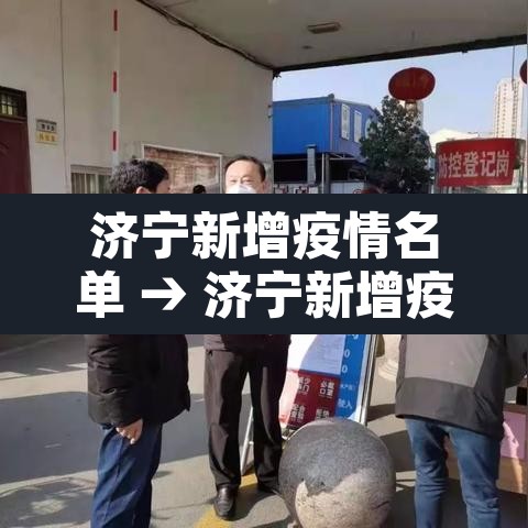 济宁新增疫情名单 → 济宁新增疫情名单查询