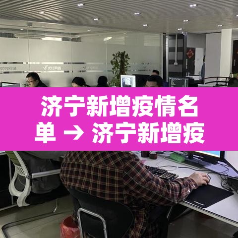 济宁新增疫情名单 → 济宁新增疫情名单查询