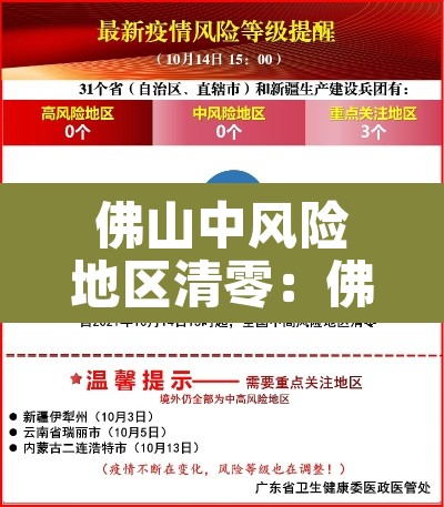 佛山中风险地区清零：佛山中风险地区清零最新消息