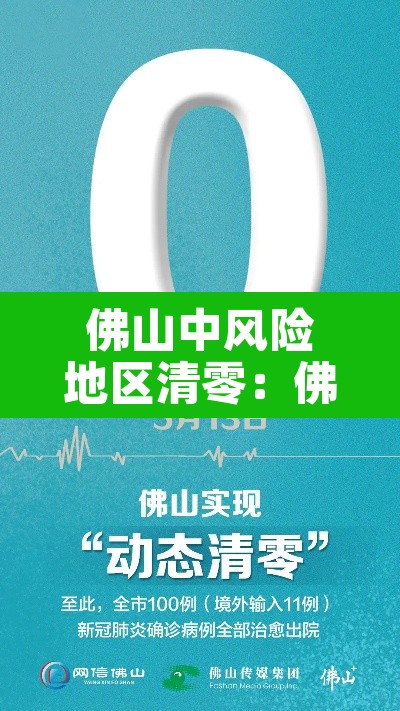 佛山中风险地区清零：佛山中风险地区清零最新消息