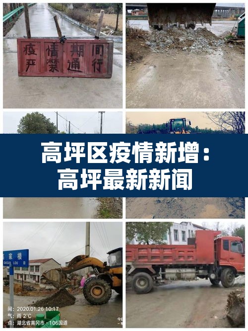 高坪区疫情新增:高坪最新新闻 高坪区疫情新增:高坪最新新闻