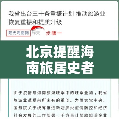 北京提醒海南旅居史者速报备—（北京 海南疫情入岛政策）