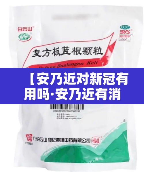 【安乃近对新冠有用吗·安乃近有消炎杀菌的作用吗】 【安乃近对新冠有用吗·安乃近有消炎杀菌的作用吗】