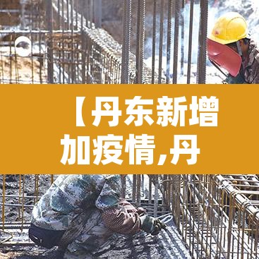 【丹东新增加疫情,丹东新增确诊病例】