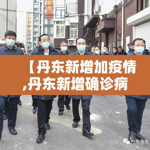 【丹东新增加疫情,丹东新增确诊病例】