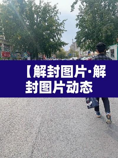 【解封图片·解封图片动态】 【解封图片·解封图片动态】