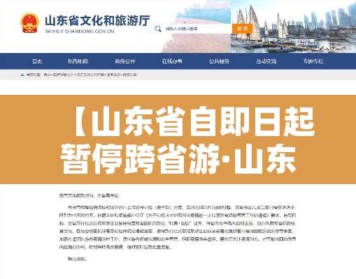 【山东省自即日起暂停跨省游·山东省疫情期间禁止外出的通告】 【山东省自即日起暂停跨省游·山东省疫情期间禁止外出的通告】