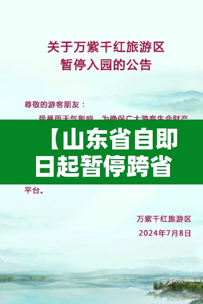【山东省自即日起暂停跨省游·山东省疫情期间禁止外出的通告】 【山东省自即日起暂停跨省游·山东省疫情期间禁止外出的通告】