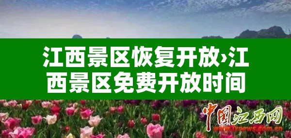 江西景区恢复开放›江西景区免费开放时间