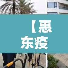 【惠东疫情最新情况,惠东疫情最新情况今天】