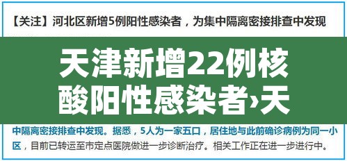 天津新增22例核酸阳性感染者›天津新增2例本土阳性 天津新增22例核酸阳性感染者›天津新增2例本土阳性