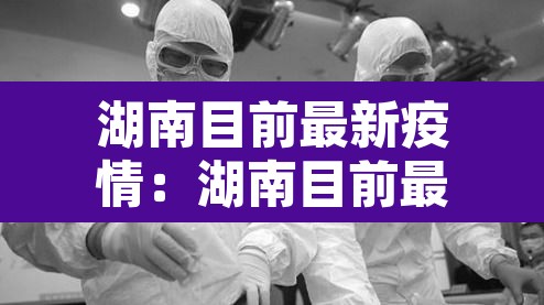 湖南目前最新疫情：湖南目前最新疫情情况