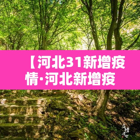 【河北31新增疫情·河北新增疫情病例】