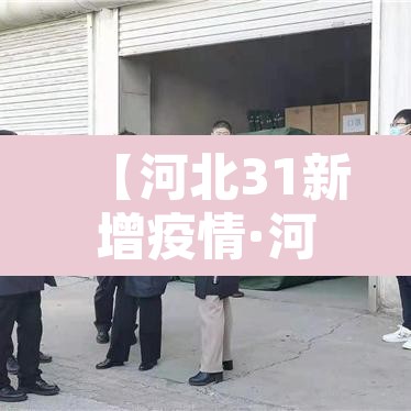 【河北31新增疫情·河北新增疫情病例】