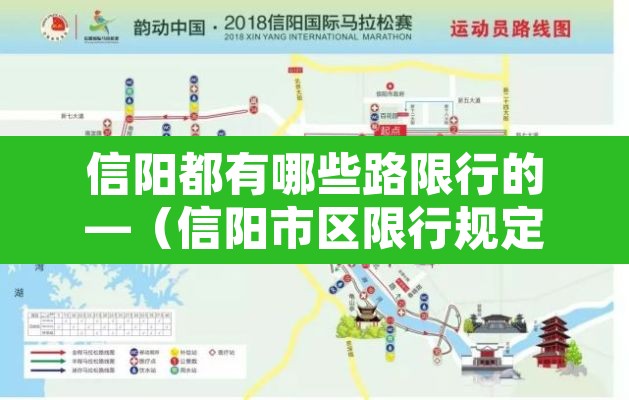 信阳都有哪些路限行的—（信阳市区限行规定2021）