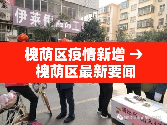 槐荫区疫情新增 → 槐荫区最新要闻 槐荫区疫情新增 → 槐荫区最新要闻