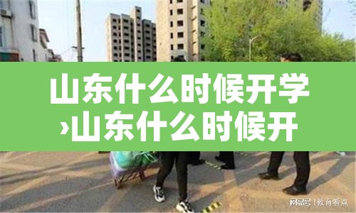 山东什么时候开学›山东什么时候开学初中