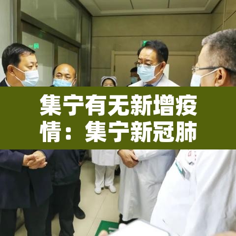 集宁有无新增疫情:集宁新冠肺炎疫情 集宁有无新增疫情:集宁新冠肺炎疫情