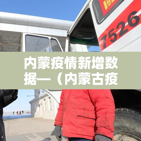 内蒙疫情新增数据—（内蒙古疫情新增）