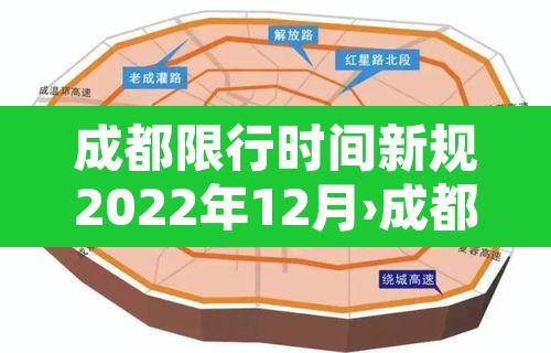 成都限行时间新规2022年12月›成都限行时间新规2021年5月范围