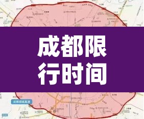 成都限行时间新规2022年12月›成都限行时间新规2021年5月范围