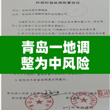 青岛一地调整为中风险地区—（青岛为中高风险）
