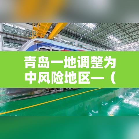 青岛一地调整为中风险地区—（青岛为中高风险）