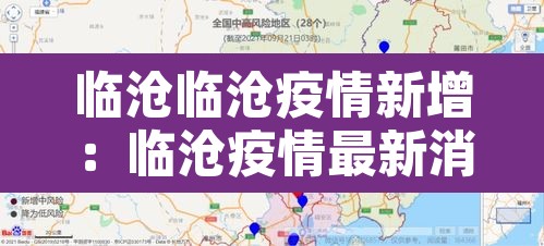 临沧临沧疫情新增:临沧疫情最新消息18号 临沧临沧疫情新增:临沧疫情最新消息18号