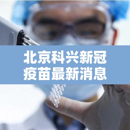 北京科兴新冠疫苗最新消息 → 北京科兴疫苗是什么疫苗? 北京科兴新冠疫苗最新消息 → 北京科兴疫苗是什么疫苗?