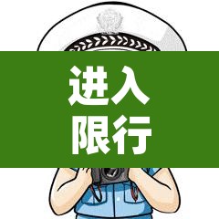 进入限行范围会拍照吗 → 进入限行区域一定会被拍吗 进入限行范围会拍照吗 → 进入限行区域一定会被拍吗