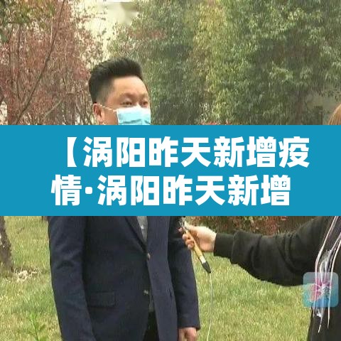 【涡阳昨天新增疫情·涡阳昨天新增疫情病例】