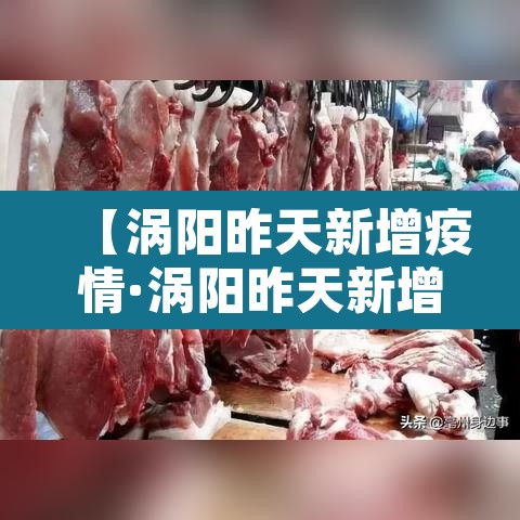 【涡阳昨天新增疫情·涡阳昨天新增疫情病例】