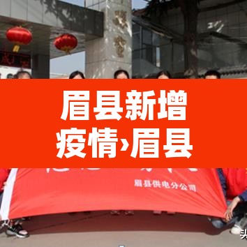 眉县新增疫情›眉县最新 眉县新增疫情›眉县最新