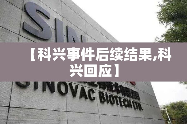 【科兴事件后续结果,科兴回应】