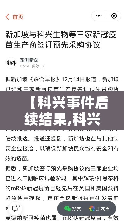 【科兴事件后续结果,科兴回应】
