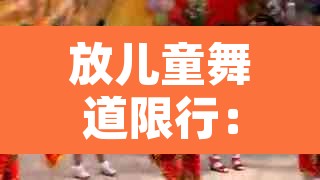 放儿童舞道限行:儿童节限行么