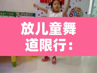 放儿童舞道限行:儿童节限行么 放儿童舞道限行:儿童节限行么