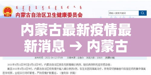 内蒙古最新疫情最新消息 → 内蒙古最新疫情最新消息今天 内蒙古最新疫情最新消息 → 内蒙古最新疫情最新消息今天