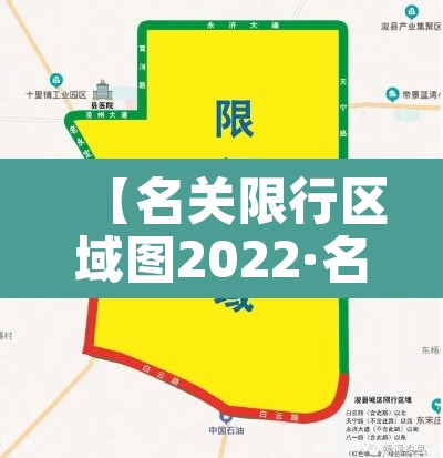 【名关限行区域图2022·名关限号查询2021】 【名关限行区域图2022·名关限号查询2021】