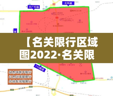 【名关限行区域图2022·名关限号查询2021】 【名关限行区域图2022·名关限号查询2021】