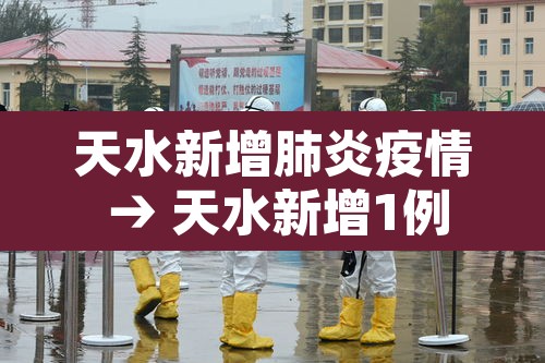 天水新增肺炎疫情 → 天水新增1例新型肺炎在何地 天水新增肺炎疫情 → 天水新增1例新型肺炎在何地
