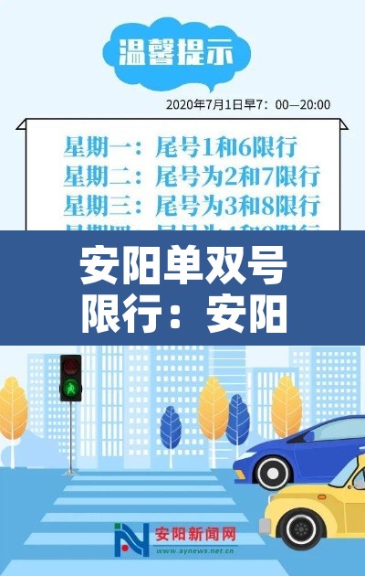 安阳单双号限行:安阳单双号怎么限行 安阳单双号限行:安阳单双号怎么限行