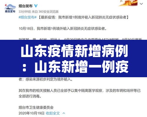 山东疫情新增病例:山东新增一例疫情情况 山东疫情新增病例:山东新增一例疫情情况