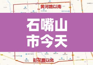 石嘴山市今天限行不 → 石嘴山市限号吗 石嘴山市今天限行不 → 石嘴山市限号吗