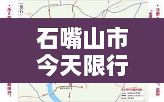 石嘴山市今天限行不 → 石嘴山市限号吗