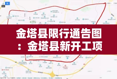 金塔县限行通告图：金塔县新开工项目