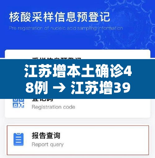 江苏增本土确诊48例 → 江苏增39例本土确诊 江苏增本土确诊48例 → 江苏增39例本土确诊