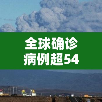 全球确诊病例超547万例›全球确诊病例超2863万例